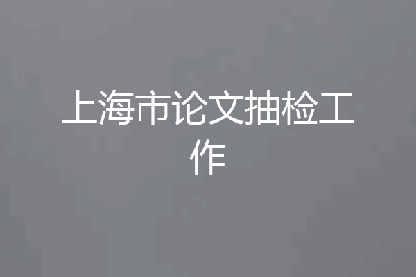 上海市论文抽检工作