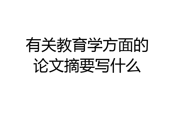 有关教育学方面的论文摘要写什么