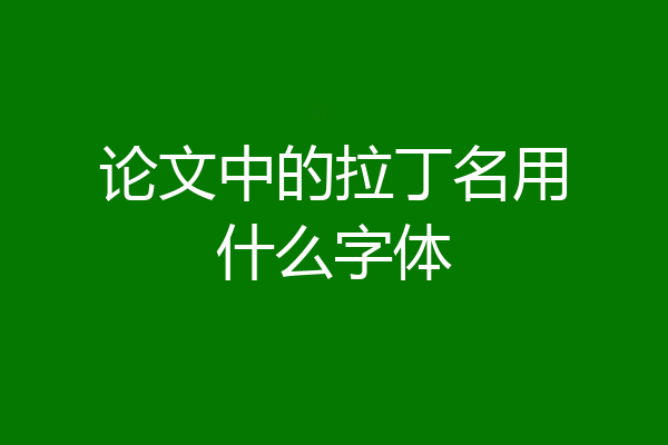论文中的拉丁名用什么字体