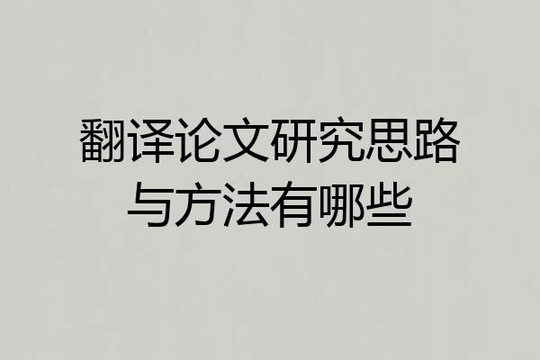 翻译论文研究思路与方法有哪些
