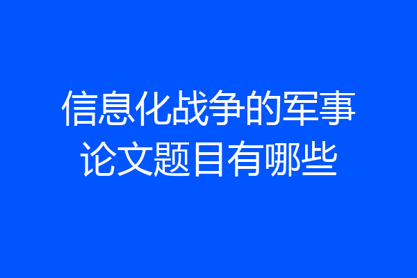 信息化战争的军事论文题目有哪些