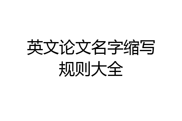 英文论文名字缩写规则大全