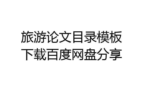 旅游论文目录模板下载百度网盘分享