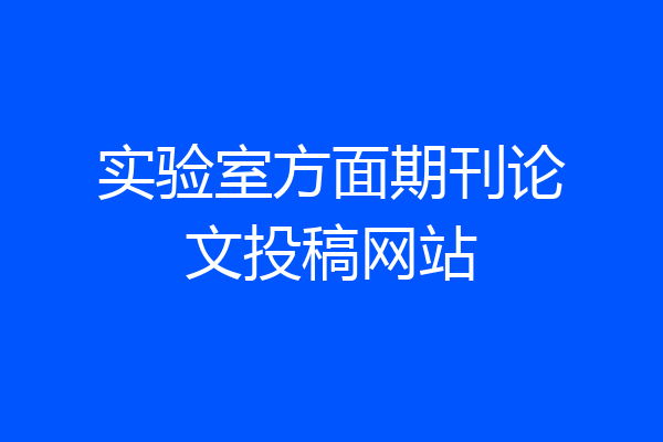 实验室方面期刊论文投稿网站