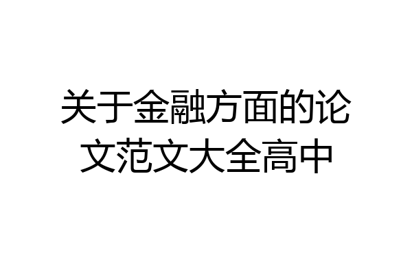 关于金融方面的论文范文大全高中