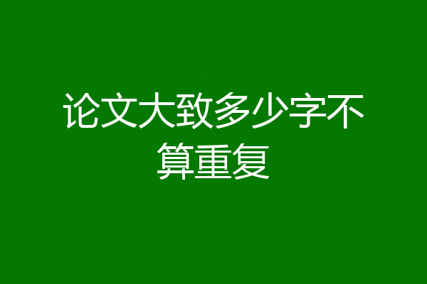 论文大致多少字不算重复