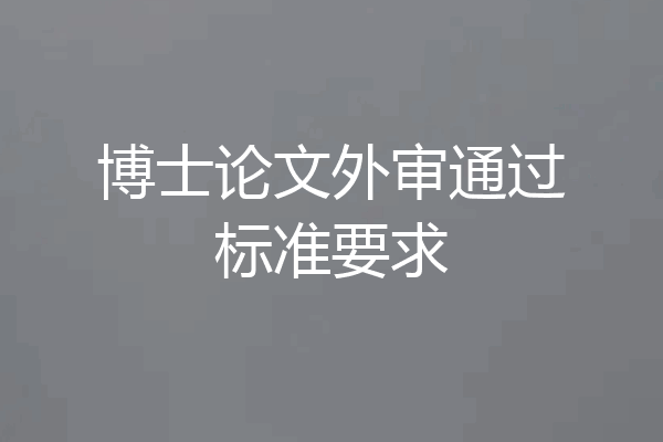 博士论文外审通过标准要求