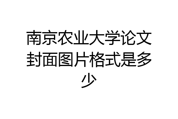 南京农业大学论文封面图片格式是多少