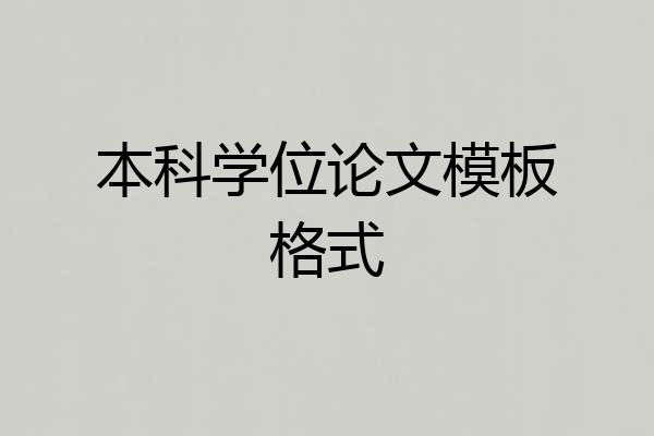 本科学位论文模板格式