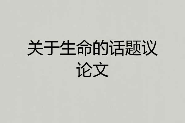 关于生命的话题议论文