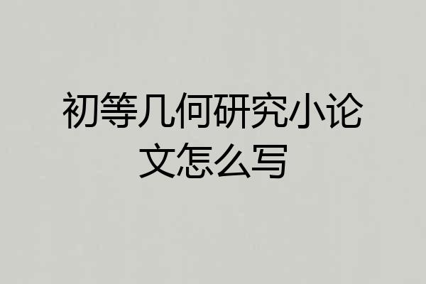 初等几何研究小论文怎么写