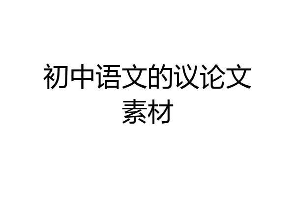 初中语文的议论文素材