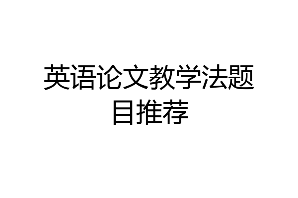 英语论文教学法题目推荐