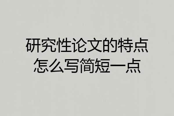 研究性论文的特点怎么写简短一点