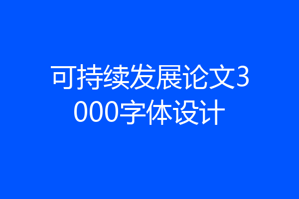 可持续发展论文3000字体设计
