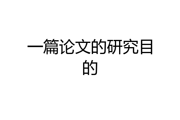一篇论文的研究目的