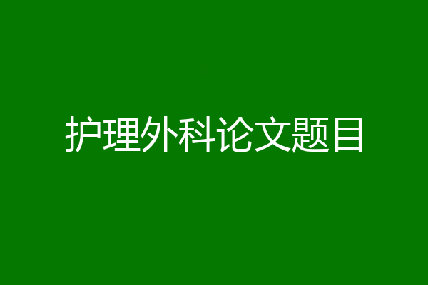 护理外科论文题目