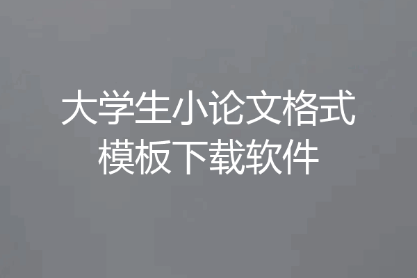 大学生小论文格式模板下载软件