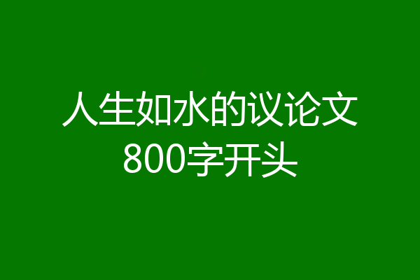 人生如水的议论文800字开头