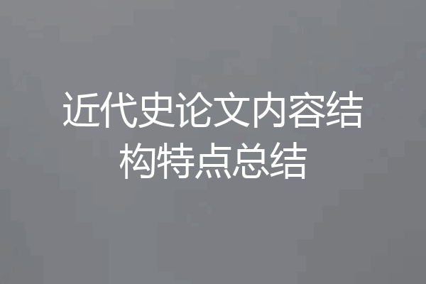 近代史论文内容结构特点总结
