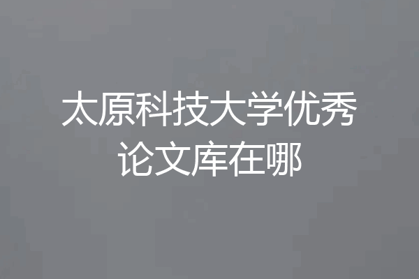 太原科技大学优秀论文库在哪