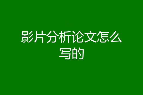 影片分析论文怎么写的