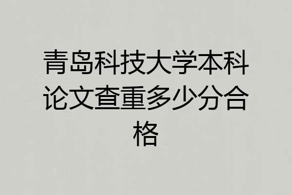 青岛科技大学本科论文查重多少分合格