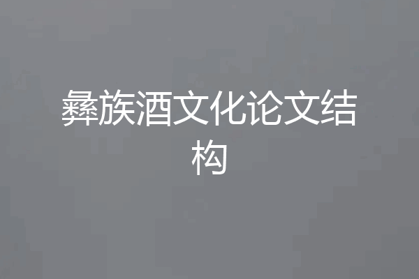 彝族酒文化论文结构