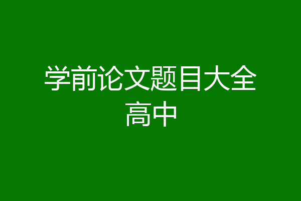 学前论文题目大全高中