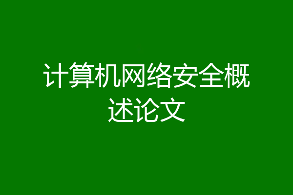 计算机网络安全概述论文