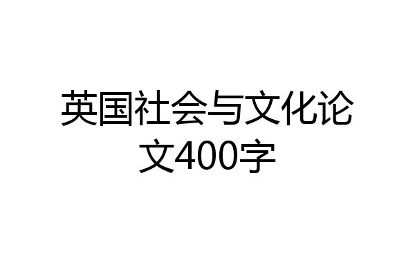 英国社会与文化论文400字