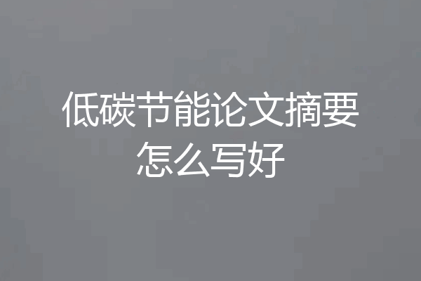 低碳节能论文摘要怎么写好