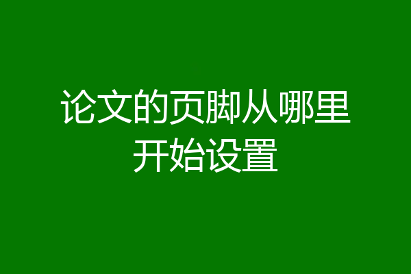 论文的页脚从哪里开始设置
