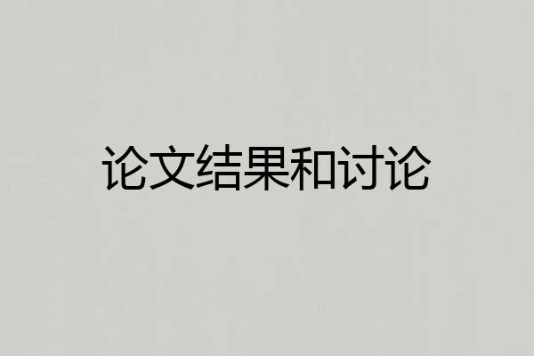 论文结果和讨论