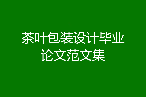 茶叶包装设计毕业论文范文集