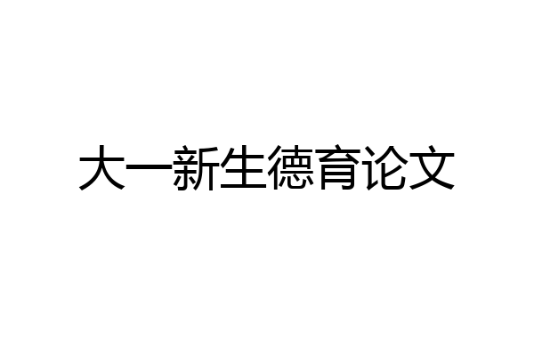 大一新生德育论文