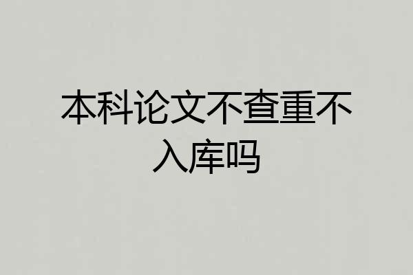 本科论文不查重不入库吗