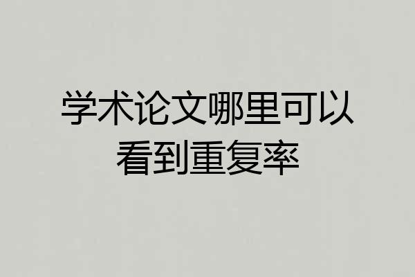 学术论文哪里可以看到重复率