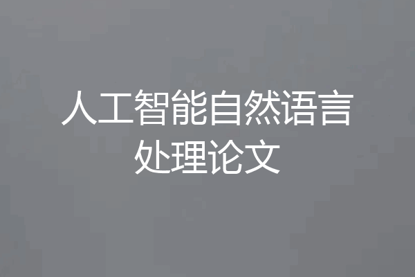 人工智能自然语言处理论文