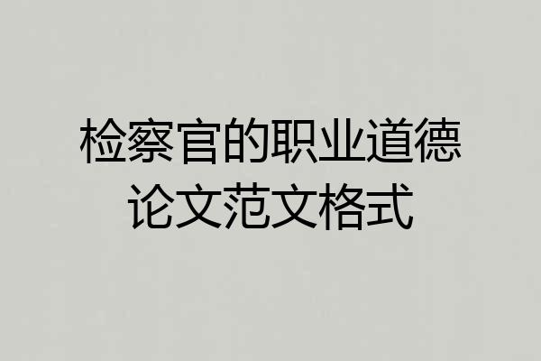检察官的职业道德论文范文格式