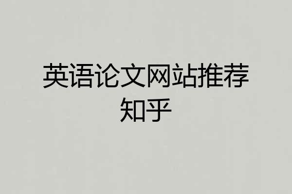 英语论文网站推荐知乎
