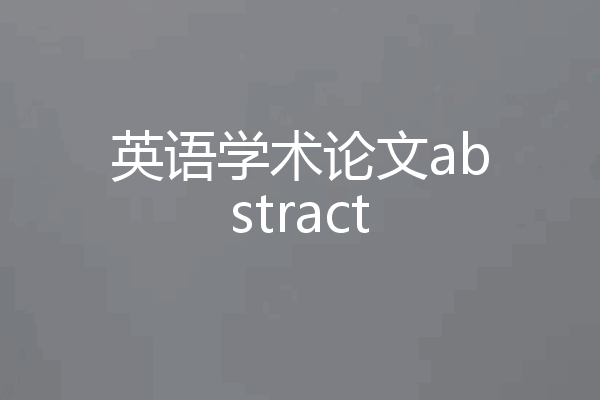 英语学术论文abstract