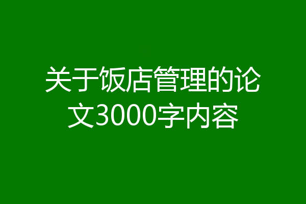 关于饭店管理的论文3000字内容