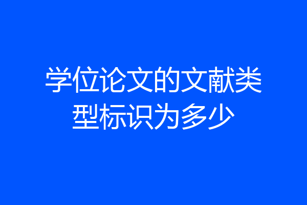 学位论文的文献类型标识为多少