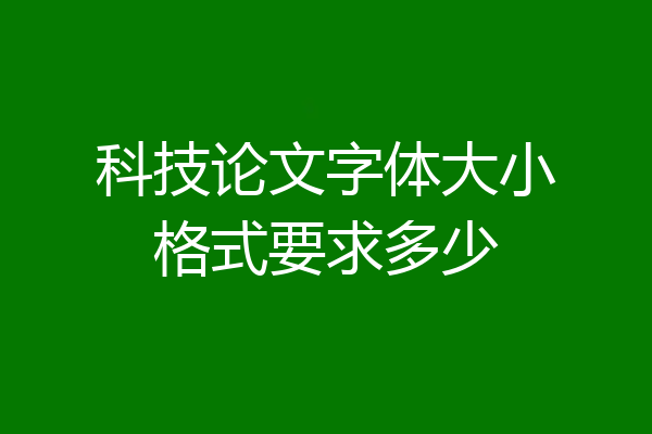 科技论文字体大小格式要求多少