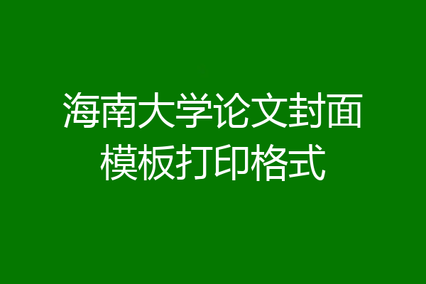 海南大学论文封面模板打印格式