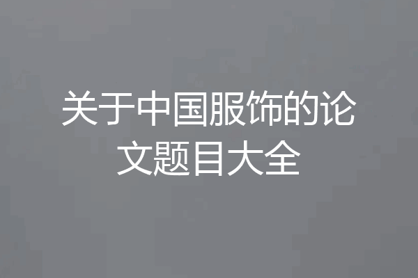 关于中国服饰的论文题目大全