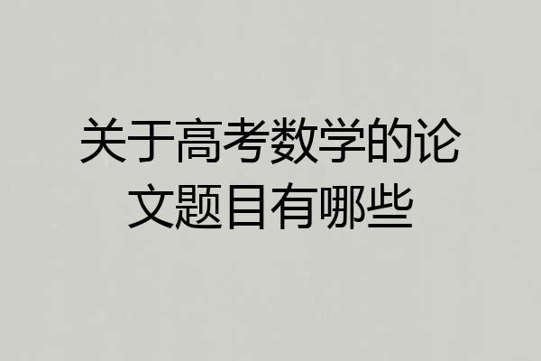 关于高考数学的论文题目有哪些