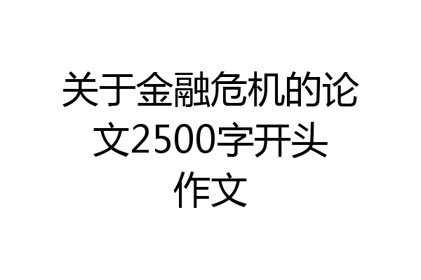 关于金融危机的论文2500字开头作文