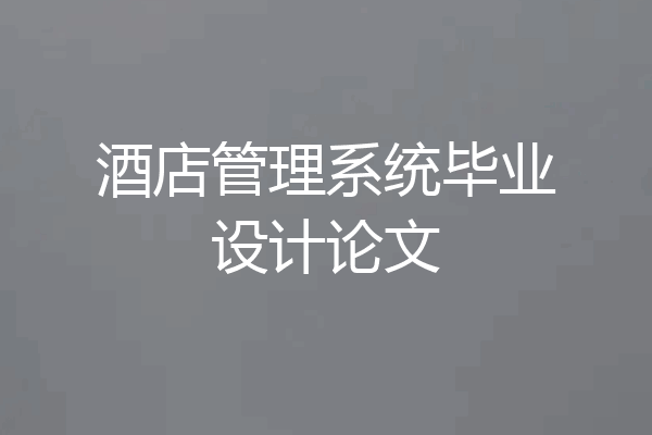 酒店管理系统毕业设计论文